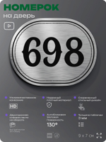 Номерок на дверь квартиры 698, для кабинета, офиса, шильдик 9 х 7 см, серебристый, Айдентика Технолоджи