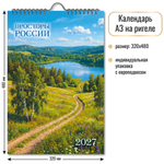 Календарь на ригеле 2027 "Просторы России" 10364 (Квадра)