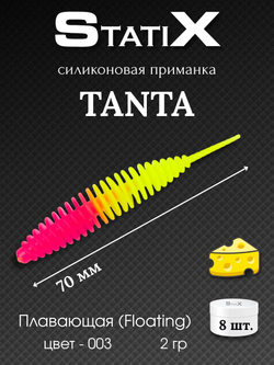 Форелевая силиконовая приманка StatiX TANTA 70мм 2гр 8шт. цвет 003