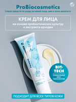 Крем для лица Pro Bio 100 мл Выравнивает рельеф кожи и восстанавливает ее иммунитет