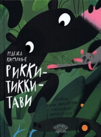 Рикки-Тикки-Тави