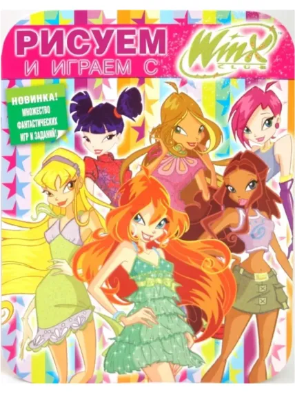 Рисуем и играем с Winx Club 2