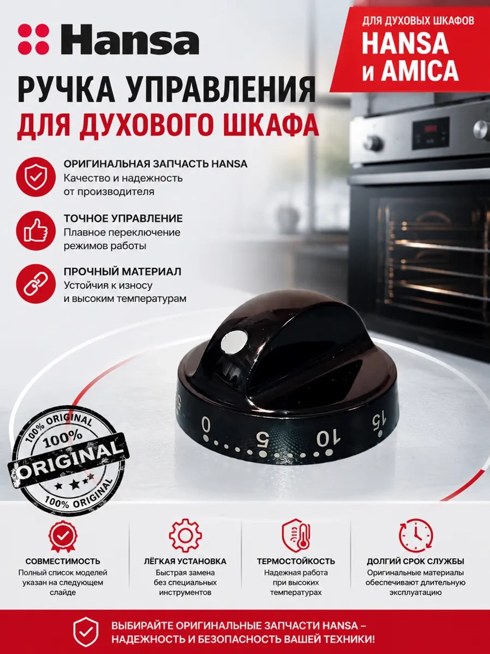 Ручка таймера электроплиты 9045067 Hansa
