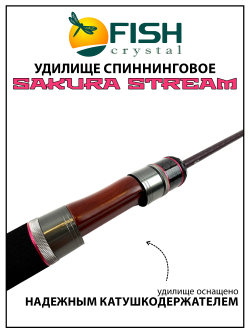 Удилище спиннинговое Sakura Stream, 2 секции, длина 1.83 м, тест 2-8 г Carbon Torayca, кольца FUJI (7+1)