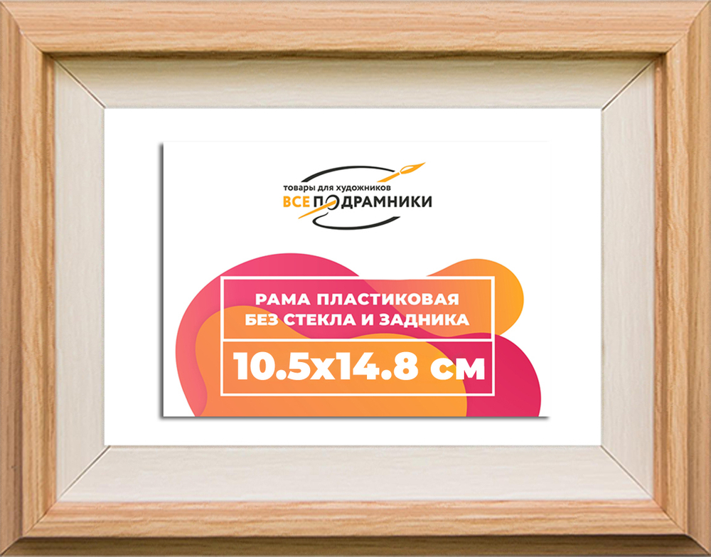 Рама 10,5x14,8 для картин и фотографий