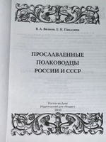 книга " Прославленные полководцы России и СССР "