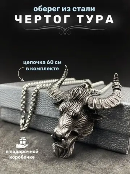 Массивная подвеска Бык на цепочке амулет оберег Чертог Тура