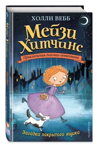 Мейзи Хитчинс. Загадка закрытого ящика (Автор - Холли Вебб) Книга первая