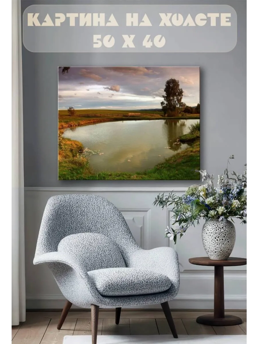 Картина на стену 40 X 50 Пруд