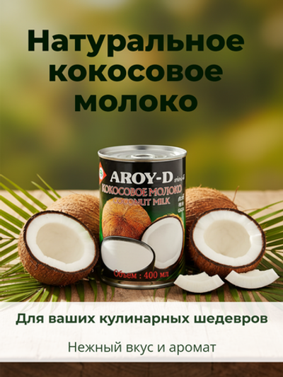 Молоко кокосовое жир. 17% ж/б "Aroy-D" 400 мл