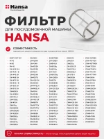 Фильтр сетка сливной для посудомоечной машины Hansa 1030427