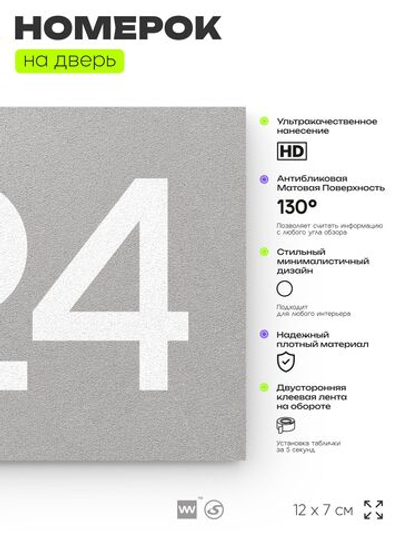 Номер на дверь 724, табличка на дверь для офиса, квартиры, кабинета, аудитории, склада, серая 120х70 мм, Айдентика Технолоджи