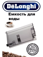 Емкость для воды для кофемашины