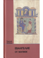 Евангелие от Матфея: 12 лекций, прочитанных в Берне между 1 и 12 сентября 1910 г.