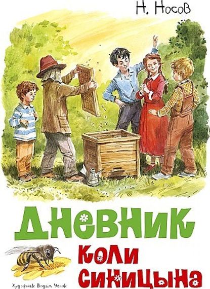 Дневник Коли Синицына