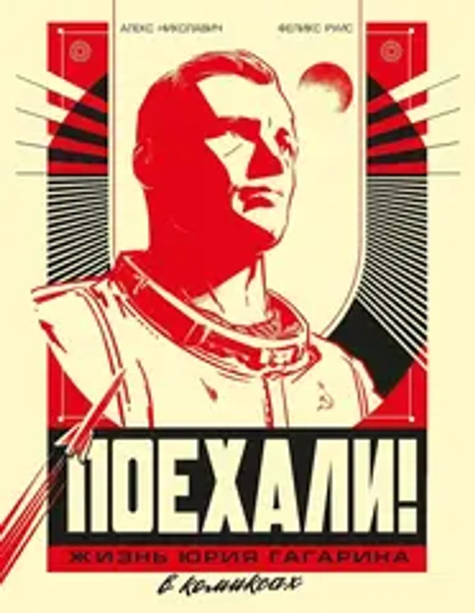 Поехали! Жизнь Юрия Гагарина в комиксах