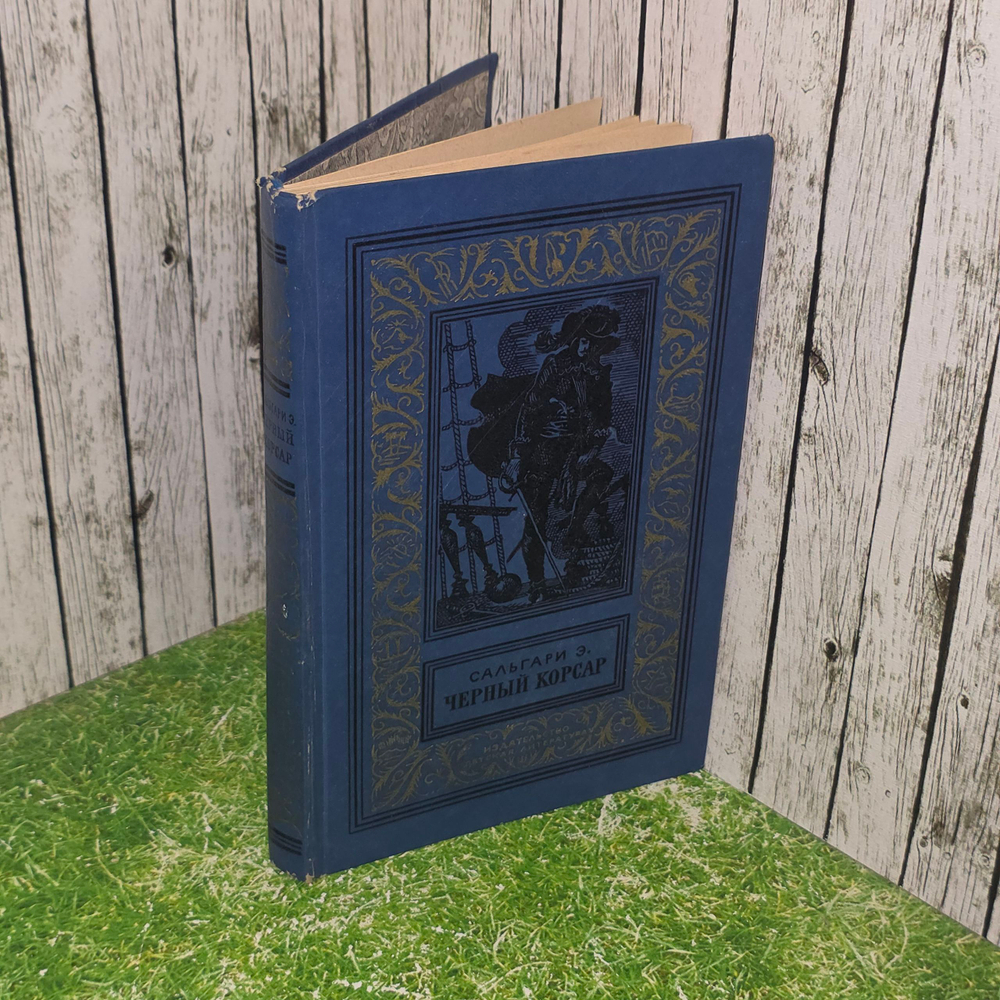 книга " Черный корсар "