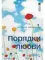 Порядки любви