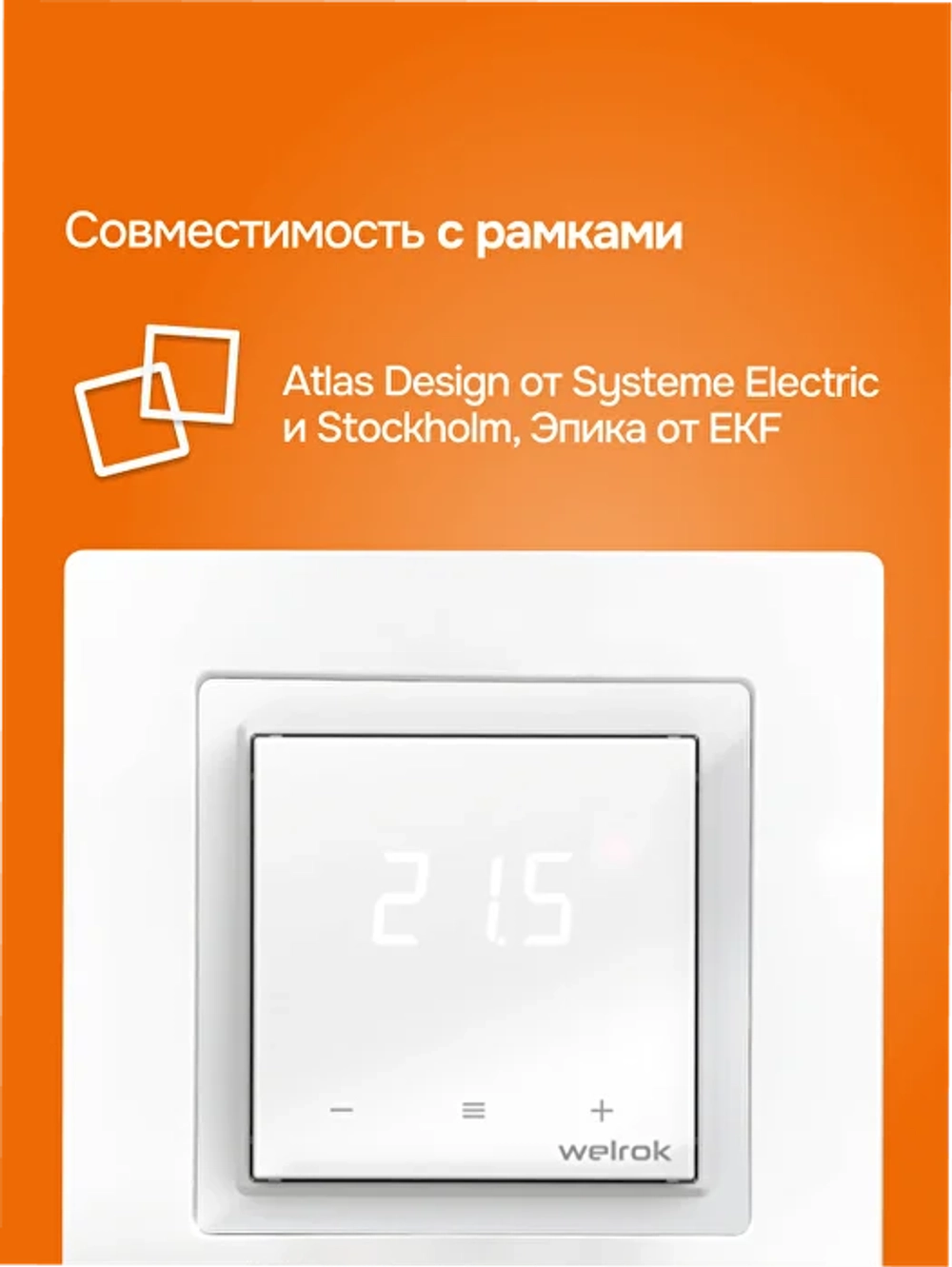Терморегулято Welrok Lis atl