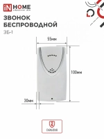 Звонок ЗБ-1 беспроводной IN HOME 32 мелодии с цифровым кодированием