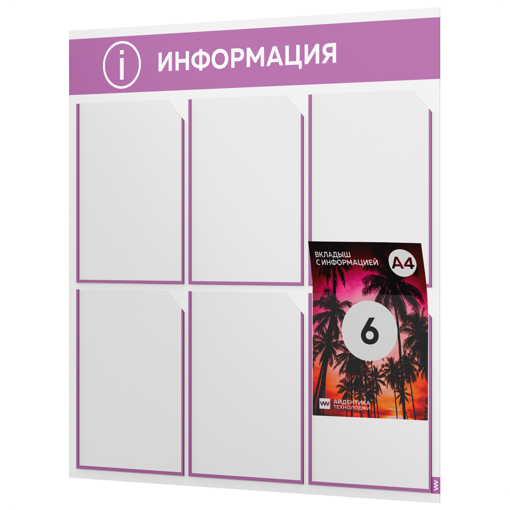 Стенд информационный "Информация", белый с лавандовым, 6 карманов, Light Color Plus, Айдентика Технолоджи