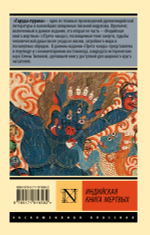 Индийская книга мертвых