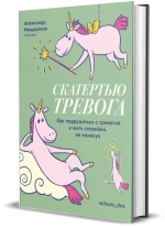 Скатертью тревога