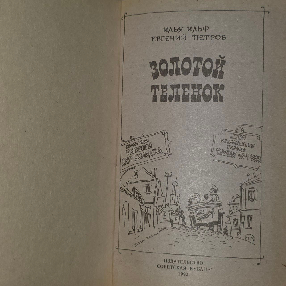 И.Ильф, Е. Петров. Золотой теленок.