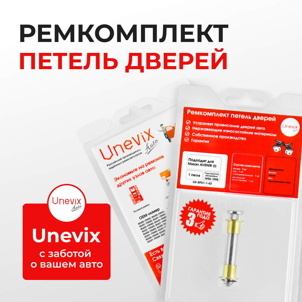Ремкомплект (втулки) петель дверей Nissan AVENIR (I) W10 (1 петля, RPD1-1) 1990-1998