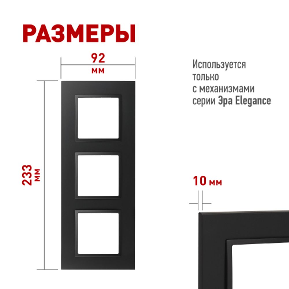 Рамка для розеток и выключателей ЭРА Elegance 14-5013-05 Classic, на 3 поста, антрацит | Эра Elegance