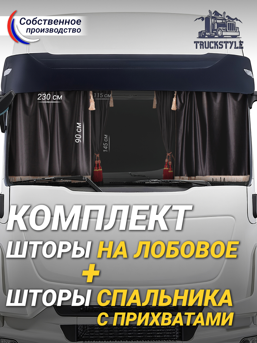 Шторы на лобовое (высота 0,90м, ширина одной стороны - 2,30м) и спальное место (высота 1,45м, ширина одной стороны - 1,15м) с бахромой и кистями в кабину грузовика. Полный комплект. Блэкаут, велюр. Черный цвет с красными кистями-прихватами