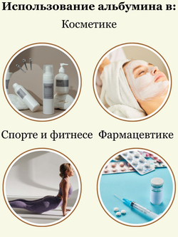 Альбумин яичный белок cухой, повышенной взбиваемости