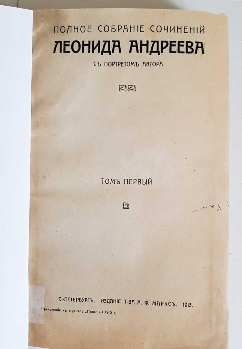 "Полное собрание сочинений в восьми томах. Том 1, 2, 7, 8 и 8". Леонид Андреев. 1913 г. - антикварная книга