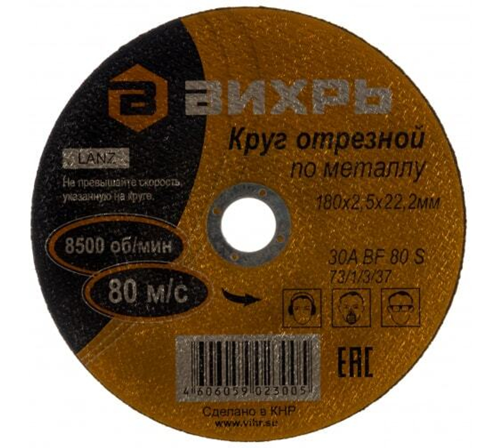 Круг отрезной по металлу 180х2,5х22 мм Вихрь