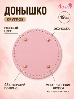 Донышко для вязания сумок и корзинок (круг 19 см