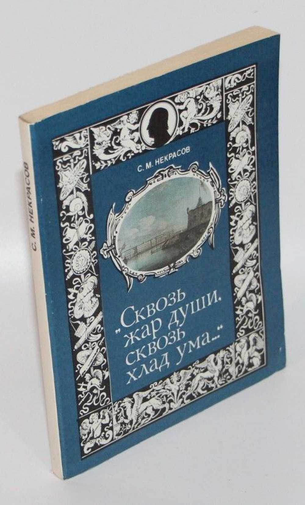 "Сквозь жар души, сквозь хлад ума". Некрасов Сергей Михайлович