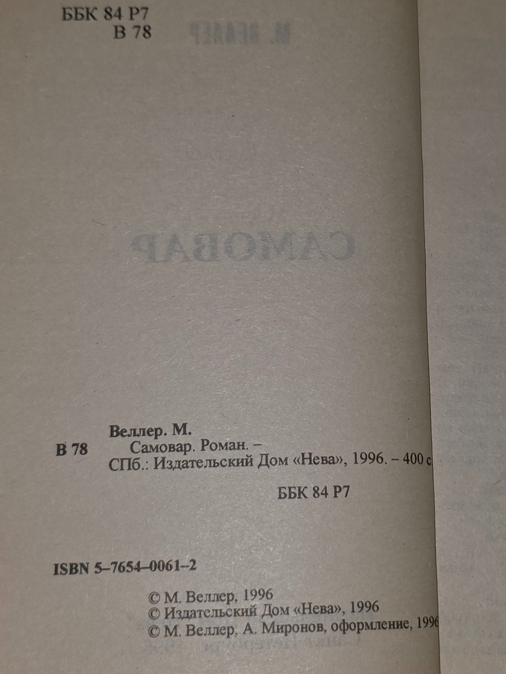 М. Веллер. Самовар