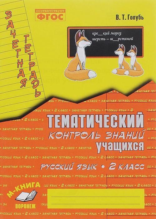 В.Т.Голубь. Зачет. тетр. Тематический контроль знаний учащихся. Русский язык 2 класс. ФГОС