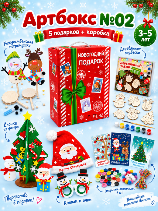 Артбокс №02 из 5 подарков (3-6 лет)
