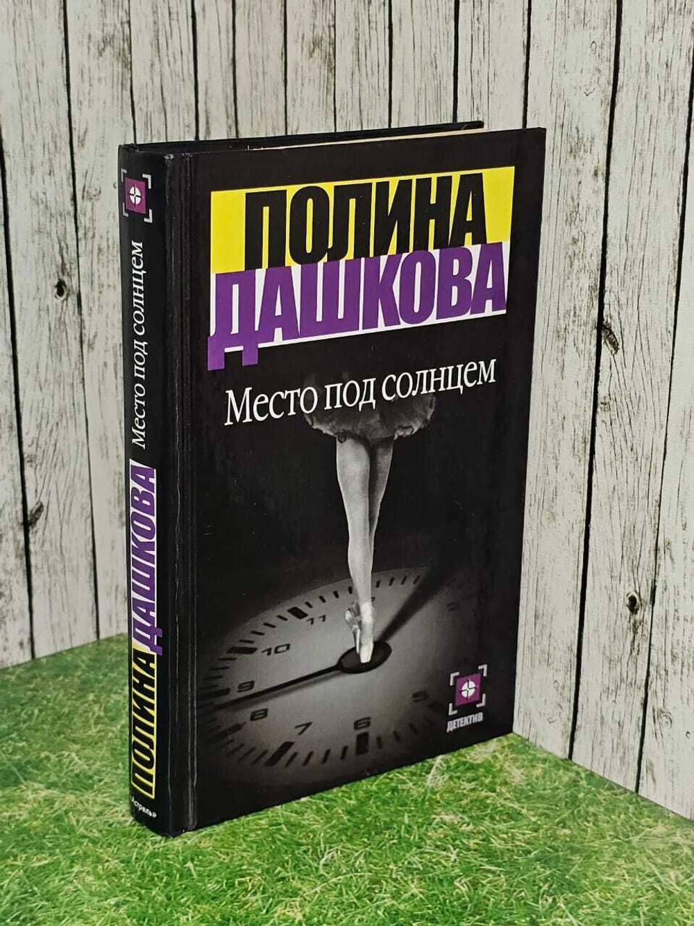 Место под солнцем. Дашкова Полина Викторовна