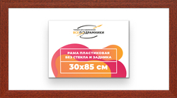 Рама 30x85 для картин и фотографий