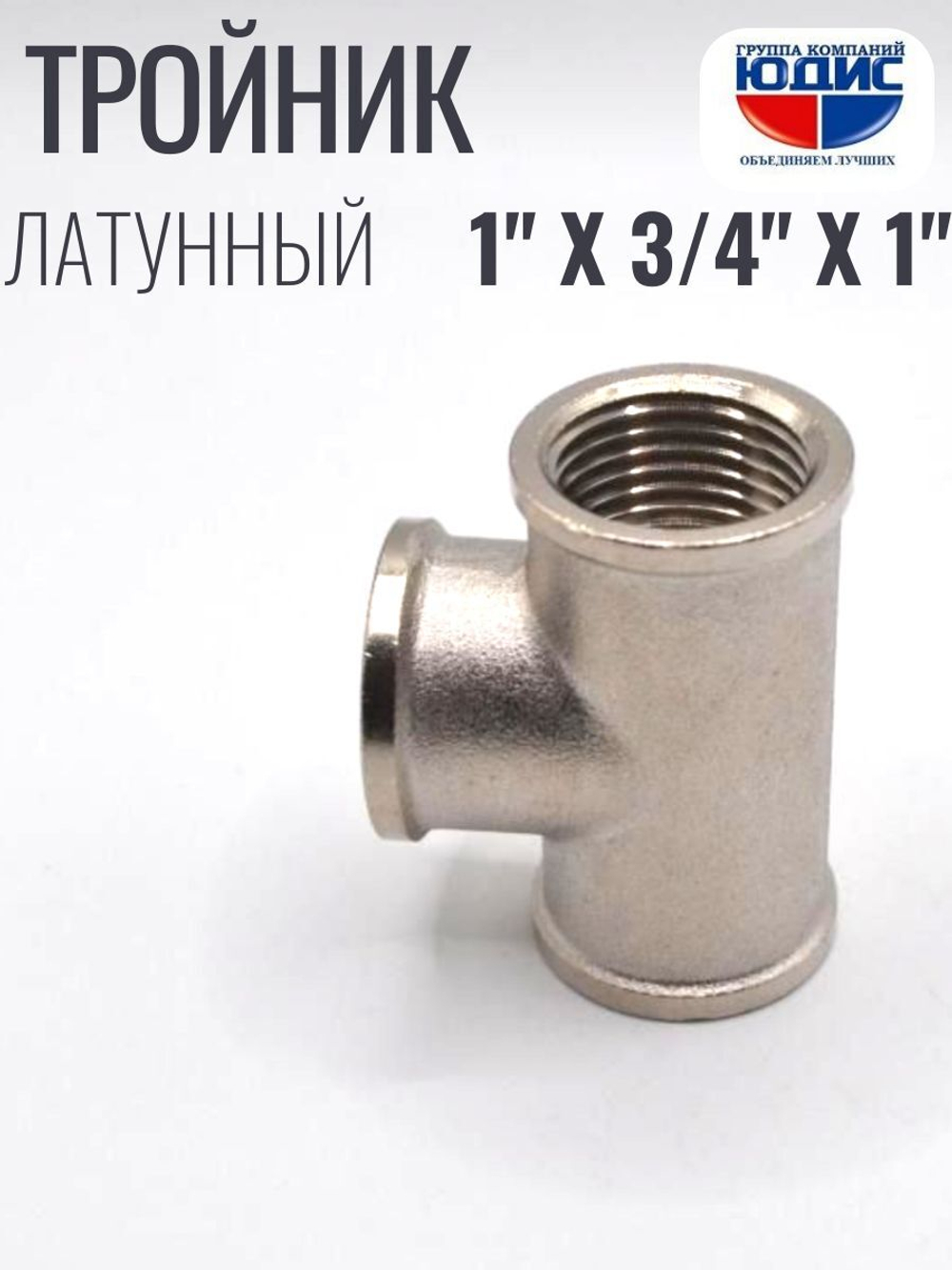 НИКЕЛЬ Тройник 1"г х 3/4г х 1"г ViEiR