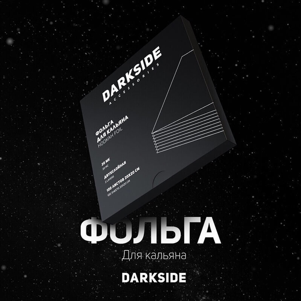 Фольга DarkSide (100 шт)