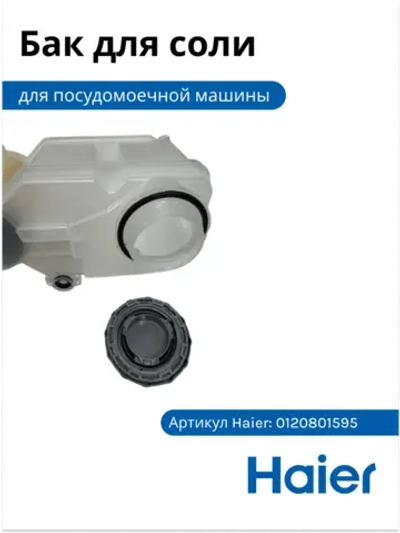 Бак для соли посудомоечной машины 0120801595 Haier