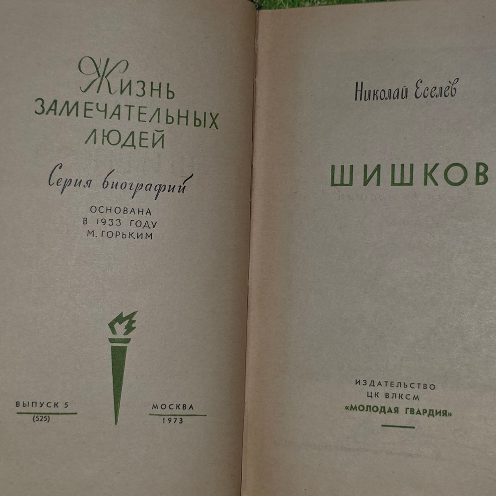 Шишков. Еселев Николай Хрисанфович.