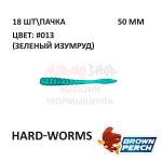 Hard-Worms 50.8 мм - приманка Brown Perch (18 шт)
