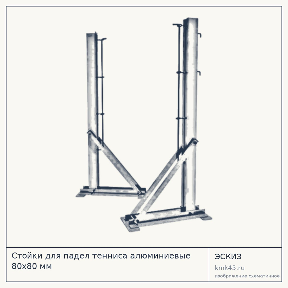 Стойки для падел тенниса алюминиевые 80х80 мм — от 22 000 ₽