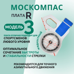 Компас Москомпас Модель 3R