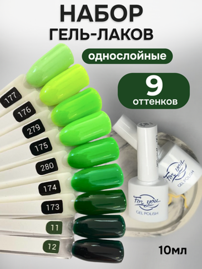 FOR YOU Гель-лак для ногтей зеленый набор 9 шт
