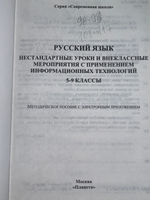 Русский язык. Нестандартные уроки и внеклассные мероприятия с применением информационных технологий. 5-9 классы